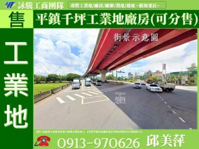 平鎮千坪工業地廠房(可分售)✌詠騰土地開發有限公司✌,桃園市平鎮區工業用地出售