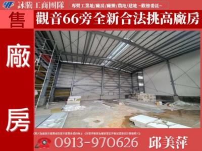 觀音66旁全新合法挑高廠房✌詠騰工商團隊✌,桃園市觀音區廠房出售