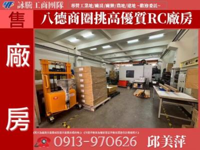 八德商圈挑高優質RC廠房✌詠騰工商團隊✌,桃園市八德區廠房出售