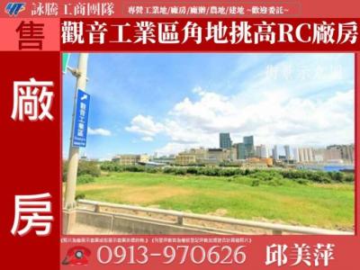 觀音工業區角地挑高RC廠房✌詠騰工商團隊✌,桃園市觀音區廠房出售