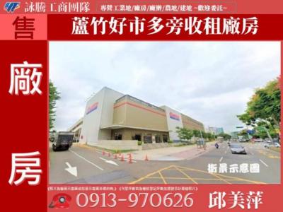 蘆竹好市多旁收租廠房✌詠騰工商團隊✌,桃園市蘆竹區廠房出售