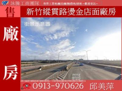 新竹縱貫路燙金店面廠房✌詠騰工商團隊✌,新竹市東區廠房出售