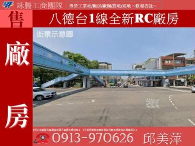 八德台1線全新RC廠房✌詠騰工商團隊✌,桃園市八德區廠房出售
