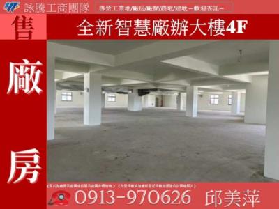 全新智慧廠辦大樓4F✌詠騰工商團隊✌,桃園市八德區廠房出售
