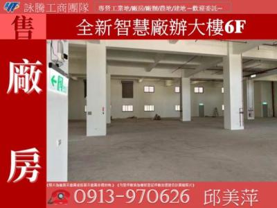 全新智慧廠辦大樓6F✌詠騰工商團隊✌,桃園市八德區廠房出售