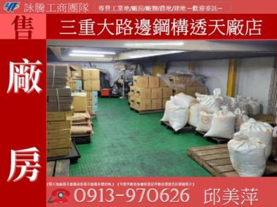 三重大路邊鋼構透天廠店詠騰工商團隊✌,新北市三重區廠房出售