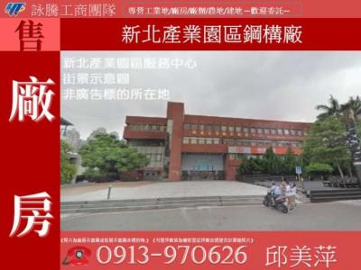  新北產業園區鋼構廠✌詠騰工商團隊✌,新北市五股區廠房出售