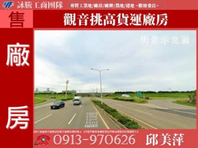 觀音挑高貨運廠房✌詠騰工商團隊✌,桃園市觀音區廠房出售