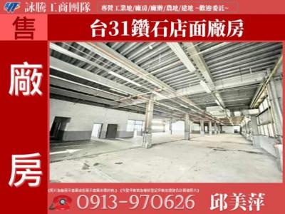 台31鑽石店面廠房✌詠騰工商團隊✌,桃園市蘆竹區廠房出售