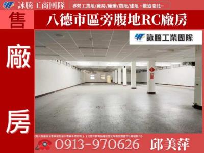 八德市區旁腹地RC廠房✌詠騰工商團隊✌,桃園市八德區廠房出售