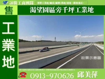 渴望園區旁千坪工業地✌詠騰工商團隊✌,桃園市龍潭區工業用地出售