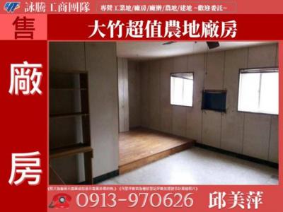 大竹超值農地廠房✌詠騰工商團隊✌,桃園市蘆竹區廠房出售