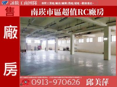 南崁市區超值RC廠房✌詠騰工商團隊✌,桃園市蘆竹區廠房出售
