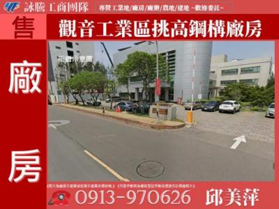 觀音工業區挑高鋼構廠房✌詠騰工商團隊✌,桃園市觀音區廠房出售