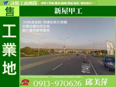 新屋甲工✌詠騰工商團隊✌,桃園市新屋區工業用地出售