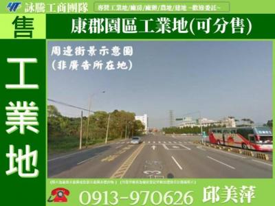 康郡園區工業地(可分售)✌詠騰工商團隊✌,桃園市龍潭區工業用地出售