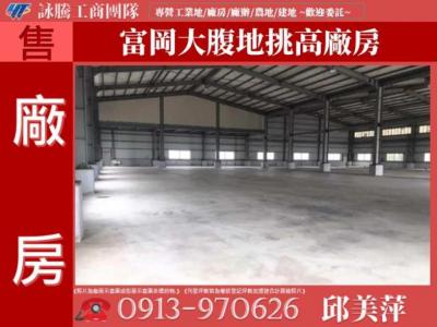 富岡大腹地挑高廠房✌詠騰工商團隊✌,桃園市新屋區廠房出售