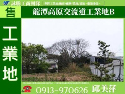 龍潭高原交流道工業地B✌詠騰工商團隊✌,桃園市龍潭區工業用地出售