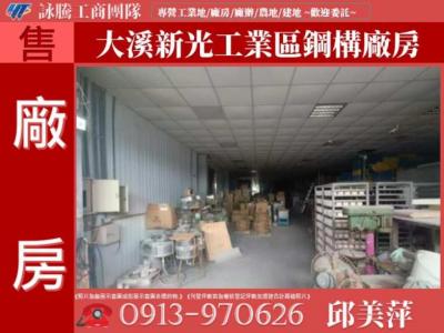 大溪新光工業區鋼構廠房✌詠騰工商團隊✌,桃園市大溪區廠房出售