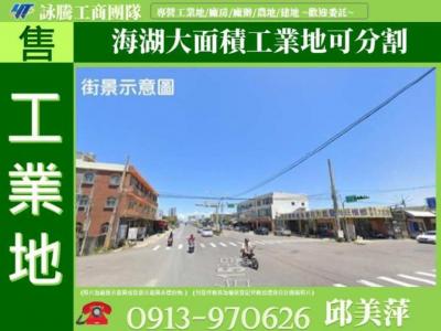 海湖大面積工業地可分割✌詠騰工商團隊✌,桃園市蘆竹區工業用地出售