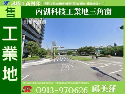 內湖科技工業地三角窗✌詠騰工商團隊✌,台北市內湖區工業用地出售