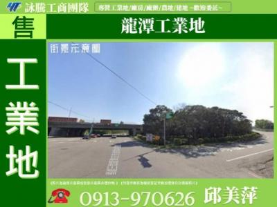 龍潭工業地✌詠騰工商團隊✌,桃園市龍潭區工業用地出售