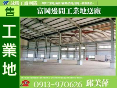 富岡邊間工業地送廠✌詠騰工商團隊✌,桃園市新屋區工業用地出售
