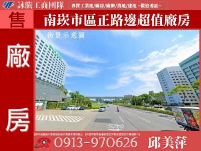 南崁市區正路邊超值廠房✌詠騰工商團隊✌,桃園市蘆竹區廠房出售