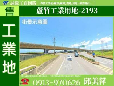 蘆竹工業用地-2193✌詠騰工商團隊✌,桃園市蘆竹區工業用地出售